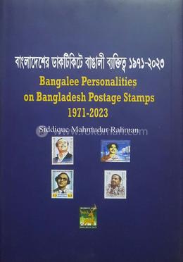 বাংলাদেশের ডাকটিকেটে বাঙালী ব্যাক্তিত্ব ১৯৭১-২০২৩