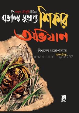বাঙালির দুষ্প্রাপ শিকার আভিযান