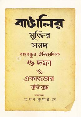 বাঙালির মুক্তির সনদ বঙ্গবন্ধুর ঐতিহাসিক ৬ দফা ও একাত্তরের মুক্তিযুদ্ধ