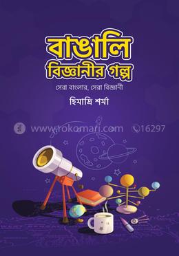 বাঙালি বিজ্ঞানীর গল্প (সেরা বাংলার, সেরা বিজ্ঞানী) image