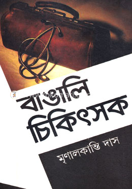 বাঙালি চিকিৎসক