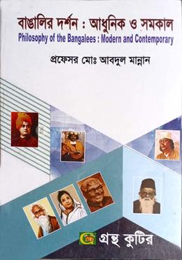 বাঙালির দর্শন : আধুনিক ও সমকাল পাঠ্যবই (দর্শন) - অনার্স ৪র্থ বর্ষ image