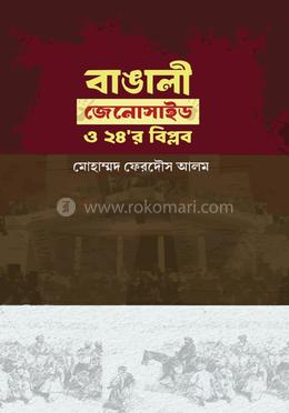 বাঙালী জেনোসাইড ও ২৪'র বিপ্লব image