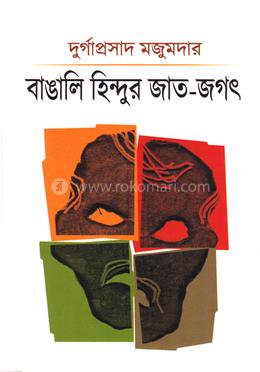 বাঙালি হিন্দুর জাত – জগৎ