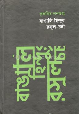বাঙালি হিন্দুর রসূল-চর্চা