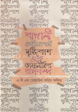 বাঙ্গালী জাতীয়তাবাদী দৃষ্টিকোণ থেকে ভাষানীতির রূপকল্প image