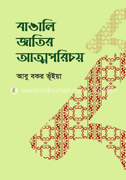 বাঙালি জাতির আত্মপরিচয়