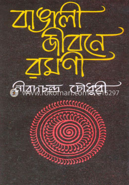 বাঙালী জীবনে রমণী image