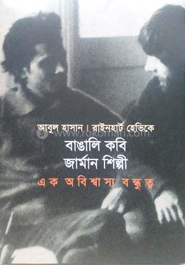 বাঙালি কবি জার্মান শিল্পী 