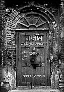 বাঙালী মধ্যবিত্তের জন্মকথা ও অন্যান্য image