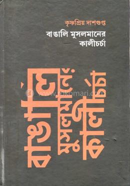 বাঙালি মুসলমানের কালিচর্চা