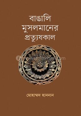 বাঙালি মুসলমানের প্রত্যুষকাল image