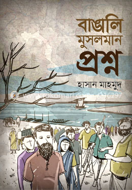 বাঙালি মুসলমান প্রশ্ন
