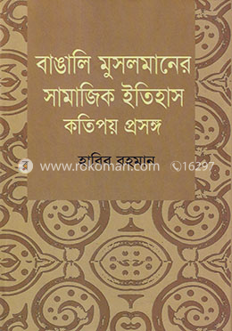 বাঙালি মুসলমানের সামাজিক ইতিহাস : কতিপয় প্রসঙ্গ