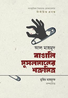 বাঙালি মুসলমানের শত্রুমিত্র image