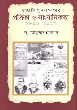 বাঙালি মুসলমানের পত্রিকা ও সাংবাদিকতা ১৮০০-২০২৫ image