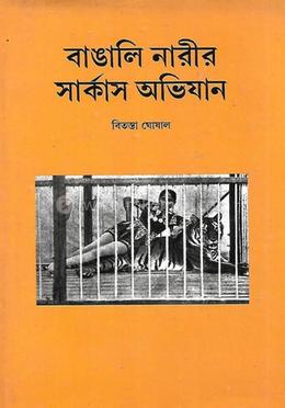 বাঙালি নারীর সার্কাস অভিযান