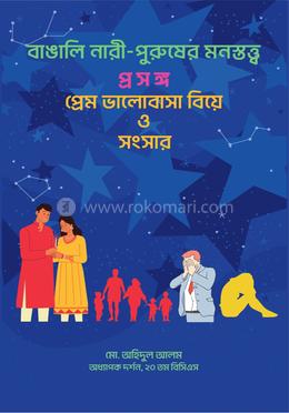 বাঙালি নারী-পুরুষের মনস্তত্ত্ব প্রসঙ্গ প্রেম ভালোবাসা বিয়ে ও সংসার image