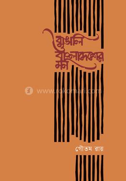 বাঙালি ও বাংলাদেশের মন image