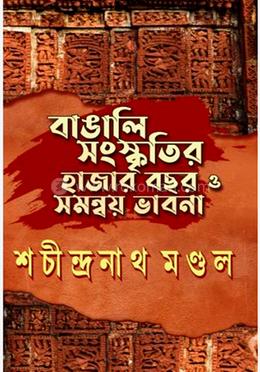 বাঙালি সংস্কৃতির হাজার বছর ও সমন্বয় ভাবনা