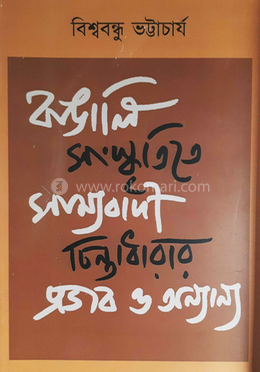 বাঙালি সংস্কৃতিতে সাম্যবাদ চিন্তাধারার প্রভাব ও অন্যান্য