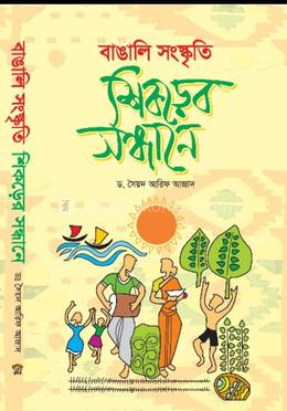 বাঙালি সংস্কৃতি ‍শিকড়ের সন্ধানে image