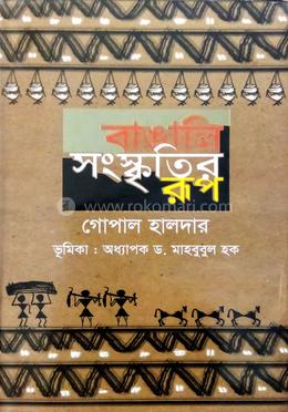বাঙালি সংস্কৃতির রূপ image