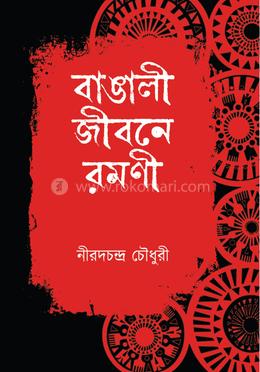 বাঙালী জীবনে রমনী