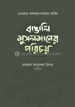 বাঙালি মুসলমানের পরিচয় image
