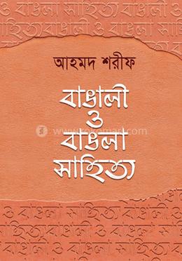 বাঙালী ও বাঙলা সাহিত্য