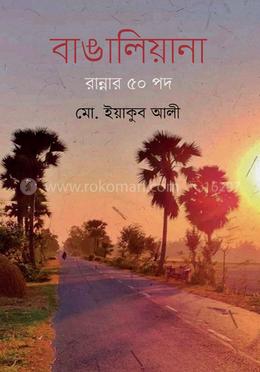 বাঙালিয়ানা