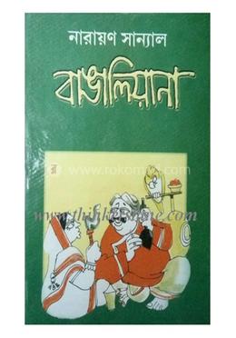 বাঙালিয়ানা