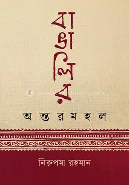 বাঙালির অন্তরমহল image