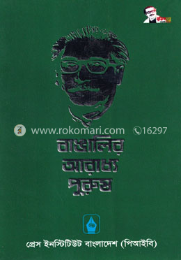 বাঙালির আরাধ্য পুরুষ image