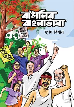 বাঙালির বাংলাভাষা