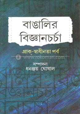 বাঙালির বিজ্ঞানচর্চা : প্রাক স্বাধীনতা পর্ব