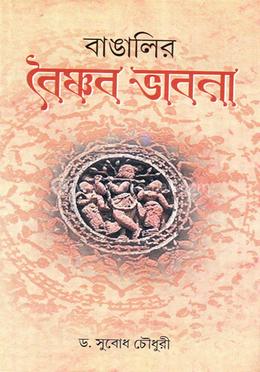 বাঙালির বৈষ্ণব ভাবনা