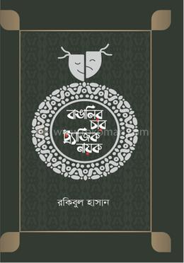 বাঙালির চার ট্র্যাজিক নায়ক image