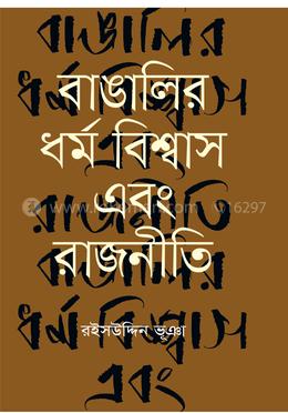 বাঙালির ধর্ম বিশ্বাস এবং রাজনীতি