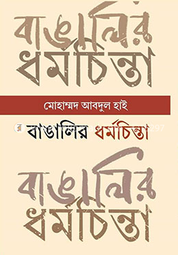 বাঙালির ধর্মচিন্তা : প্রাচীনকাল থেকে সাম্প্রতিককাল
