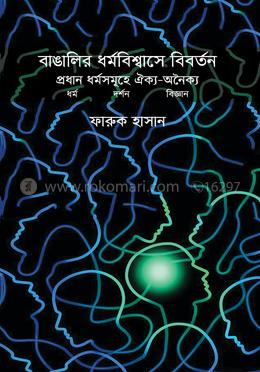 বাঙালির ধর্ম বিশ্বাসে বিবর্তন প্রধান ধর্ম সমূহে ঐক্য-অনৈক্য image