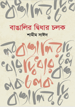 বাঙালির দ্বিধার চলক image