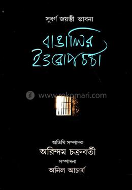 বাঙালির ইওরোপচর্চা