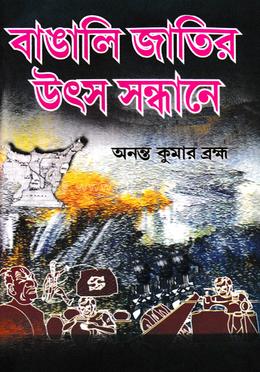 বাঙালি জাতির উৎস সন্ধানে