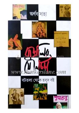 বাঙালির যৌনচর্চা image