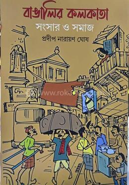 বাঙালির কলকাতা সংসার ও সমাজ
