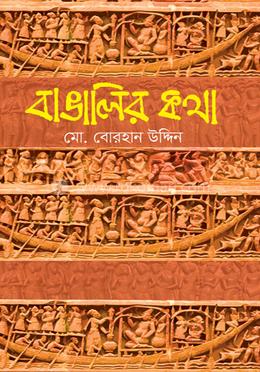 বাঙ্গালির কথা