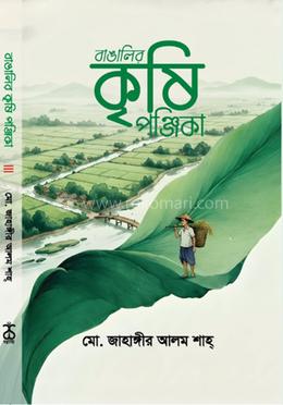 বাঙালির কৃষি পঞ্জিকা image