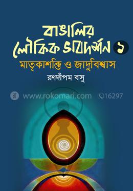 বাঙালির লৌকিক ভাবদর্শন-১