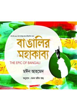 বাঙালির মহাকাব্য